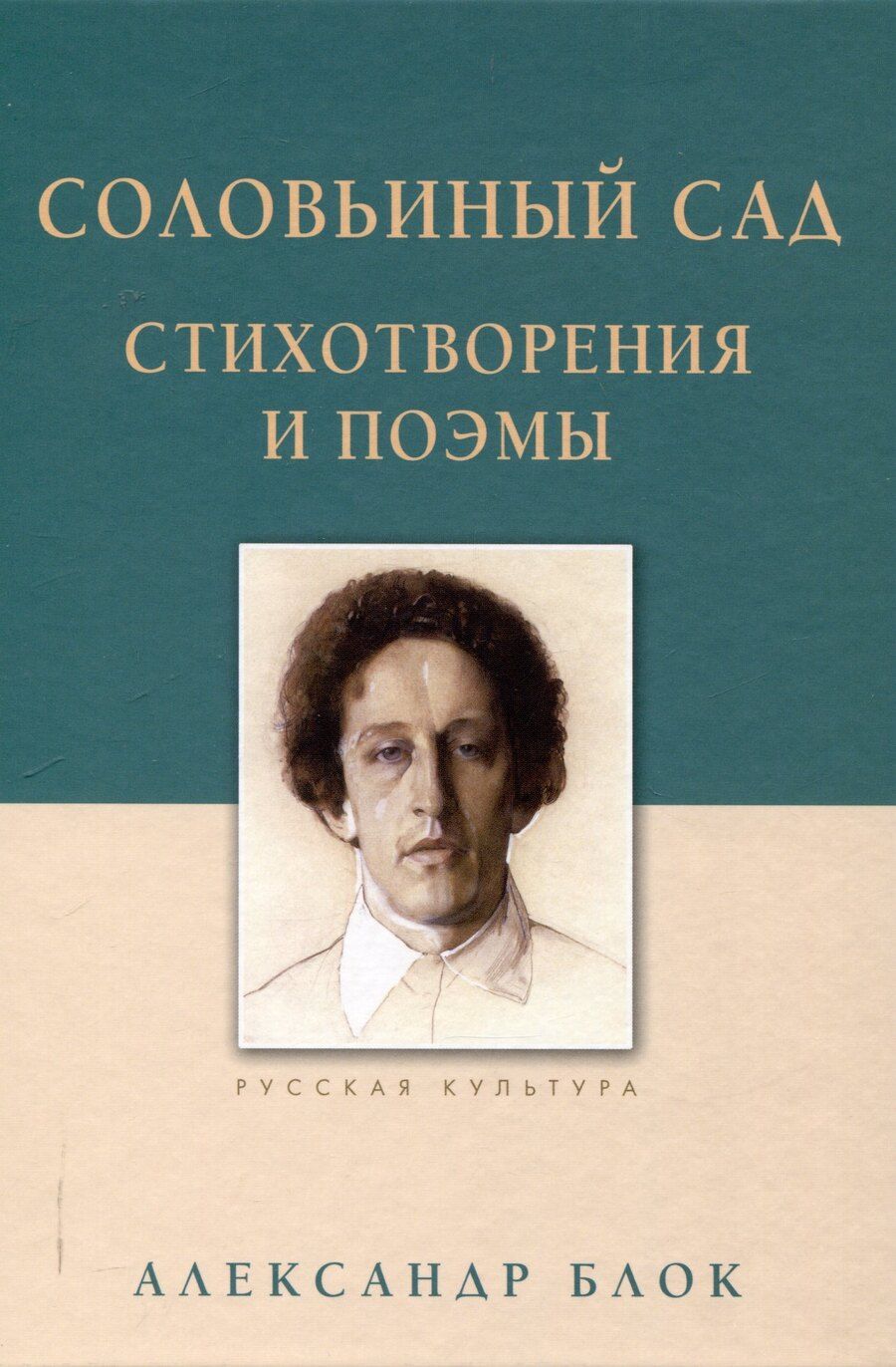 Обложка книги "Александр Блок: Соловьиный сад Стихотворения и поэмы"