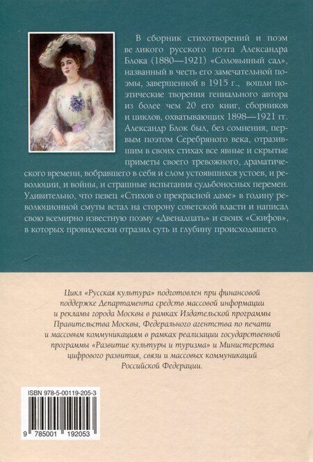 Фотография книги "Александр Блок: Соловьиный сад Стихотворения и поэмы"