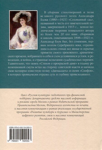 Фотография книги "Александр Блок: Соловьиный сад Стихотворения и поэмы"