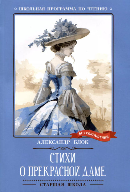 Обложка книги "Александр Блок: Стихи о Прекрасной Даме"