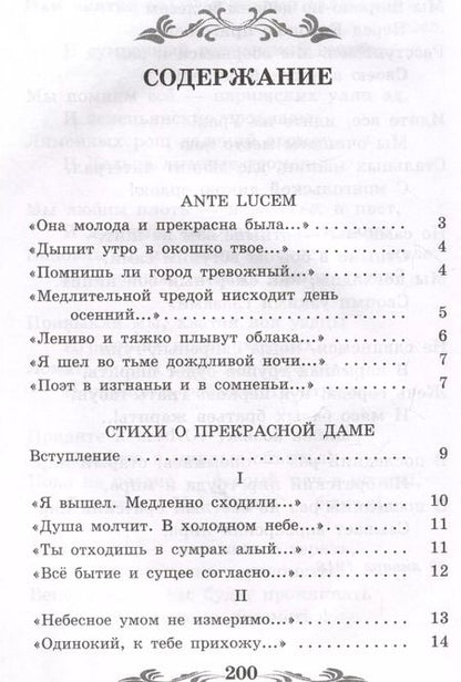 Фотография книги "Александр Блок: Стихи о Прекрасной Даме"
