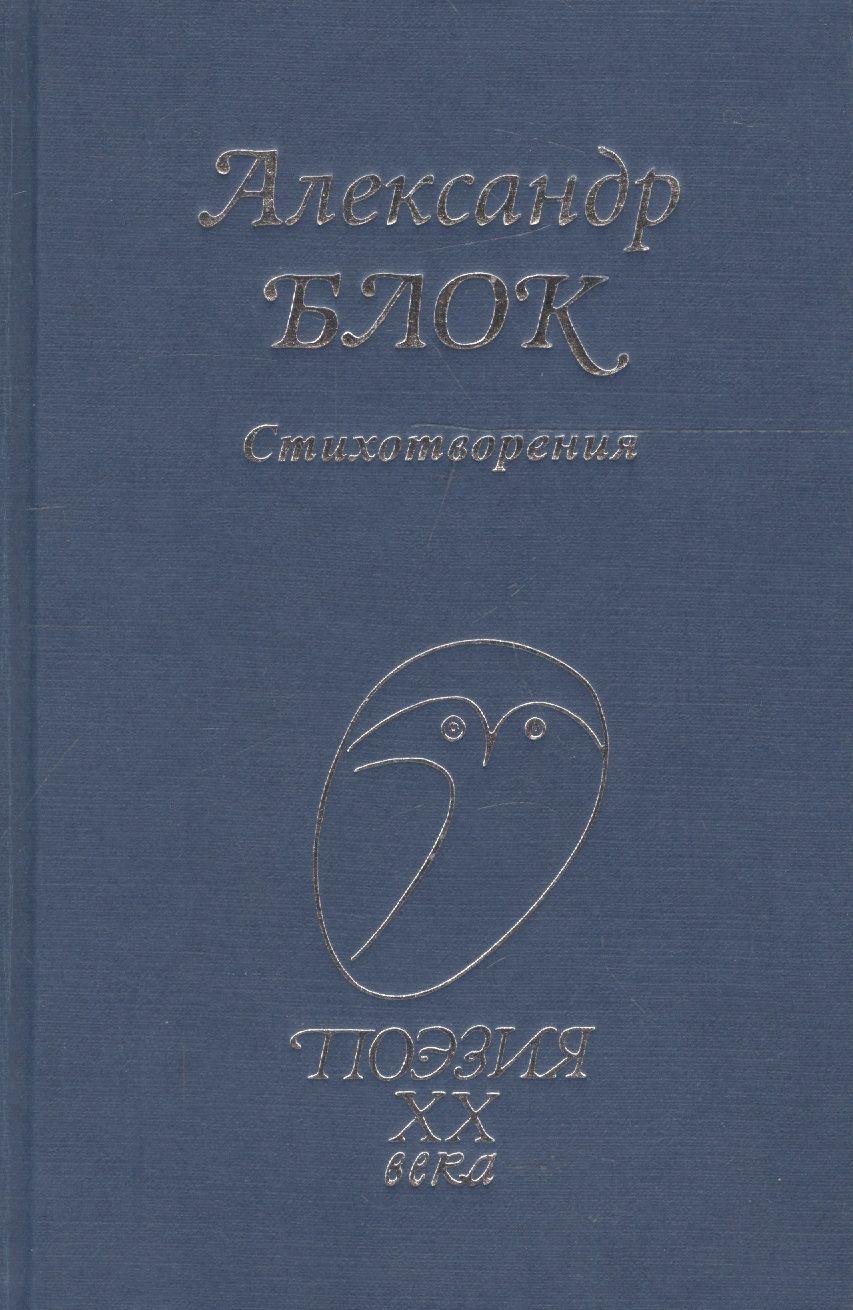 Обложка книги "Александр Блок: Стихотворения"