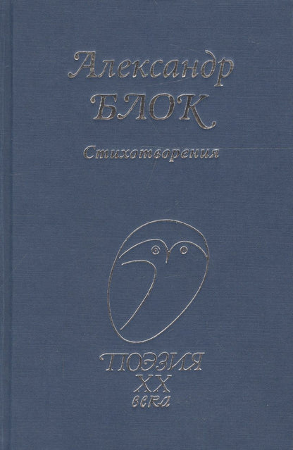 Обложка книги "Александр Блок: Стихотворения"