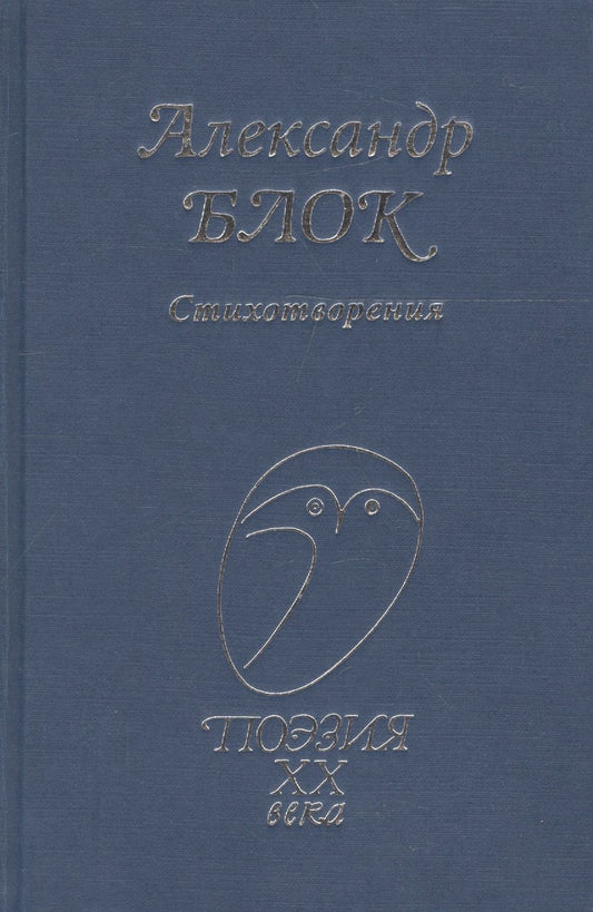 Обложка книги "Александр Блок: Стихотворения"