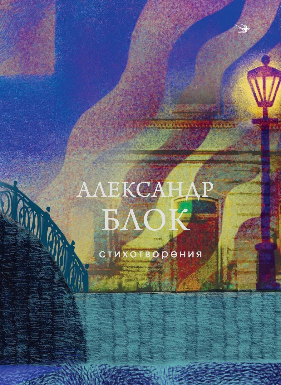 Обложка книги "Александр Блок: Стихотворения"