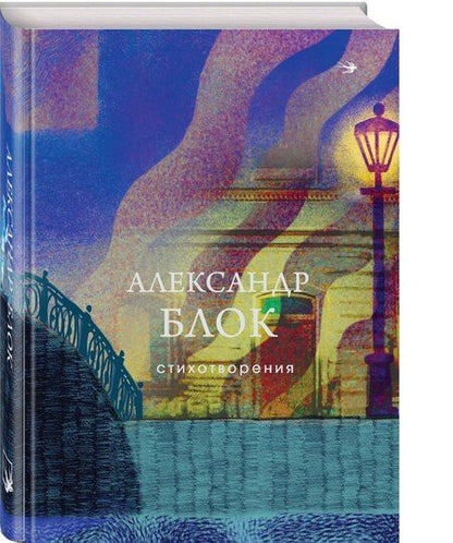 Фотография книги "Александр Блок: Стихотворения"