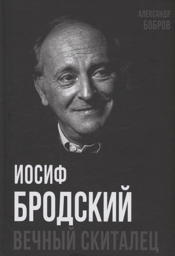 Обложка книги "Александр Бобров: Иосиф Бродский. Вечный скиталец"