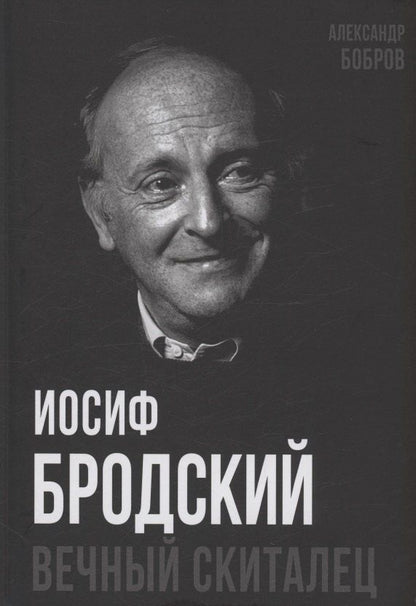 Обложка книги "Александр Бобров: Иосиф Бродский. Вечный скиталец"
