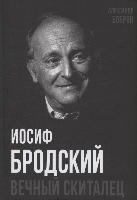 Обложка книги "Александр Бобров: Иосиф Бродский. Вечный скиталец"