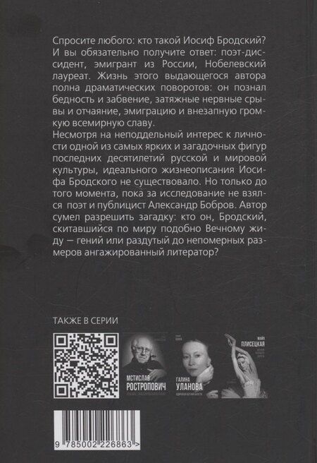 Фотография книги "Александр Бобров: Иосиф Бродский. Вечный скиталец"