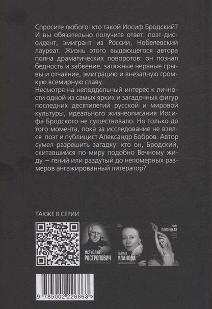 Фотография книги "Александр Бобров: Иосиф Бродский. Вечный скиталец"