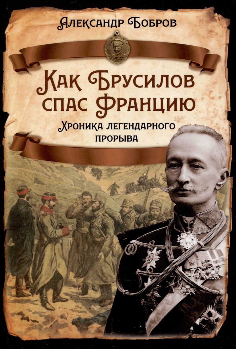Обложка книги "Александр Бобров: Как Брусилов спас Францию. Хроника легендарного прорыва"