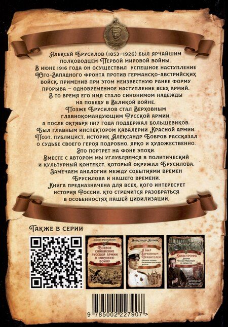 Фотография книги "Александр Бобров: Как Брусилов спас Францию. Хроника легендарного прорыва"
