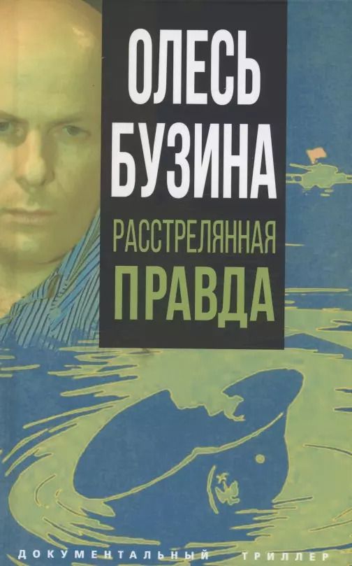 Обложка книги "Александр Бобров: Олесь Бузина. Расстрелянная правда"
