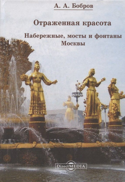Обложка книги "Александр Бобров: Отражённая красота. Набережные, мосты и фонтаны Москвы"