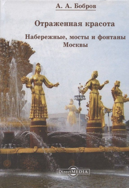 Обложка книги "Александр Бобров: Отражённая красота. Набережные, мосты и фонтаны Москвы"