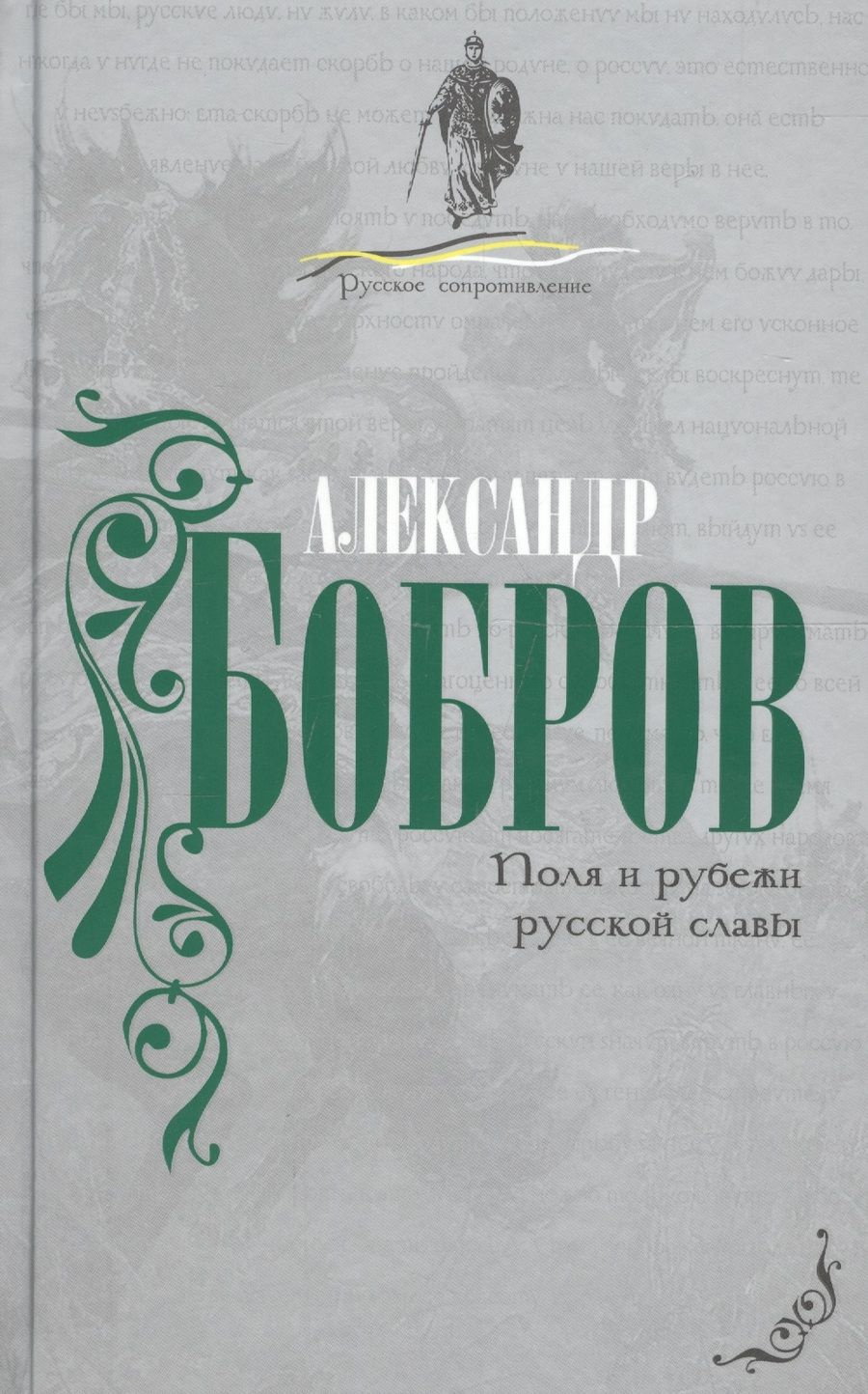 Обложка книги "Александр Бобров: Поля и рубежи русской славы."