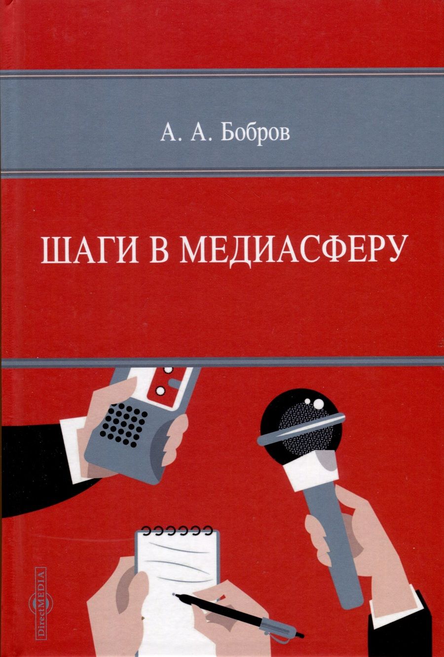 Обложка книги "Александр Бобров: Шаги в медиасферу"