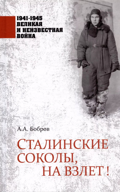 Обложка книги "Александр Бобров: Сталинские соколы, на взлет!"