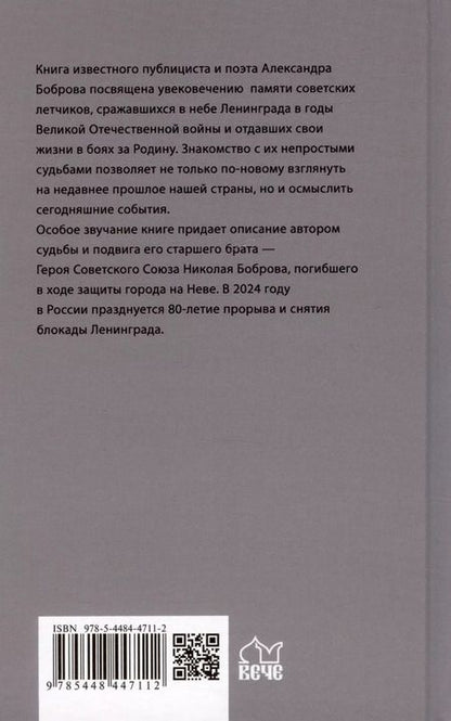 Фотография книги "Александр Бобров: Сталинские соколы, на взлет!"