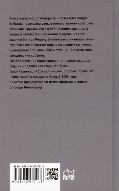 Фотография книги "Александр Бобров: Сталинские соколы, на взлет!"