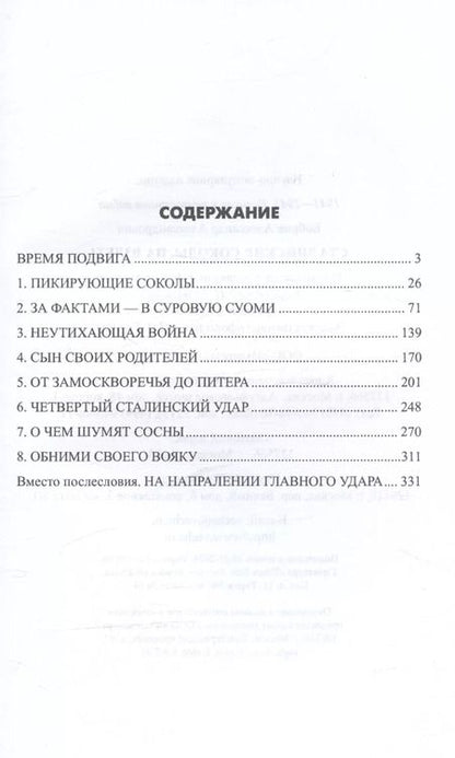 Фотография книги "Александр Бобров: Сталинские соколы, на взлет!"