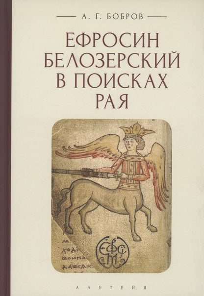 Обложка книги "Александр Бобров: Ефросин Белозерский в поисках Рая"
