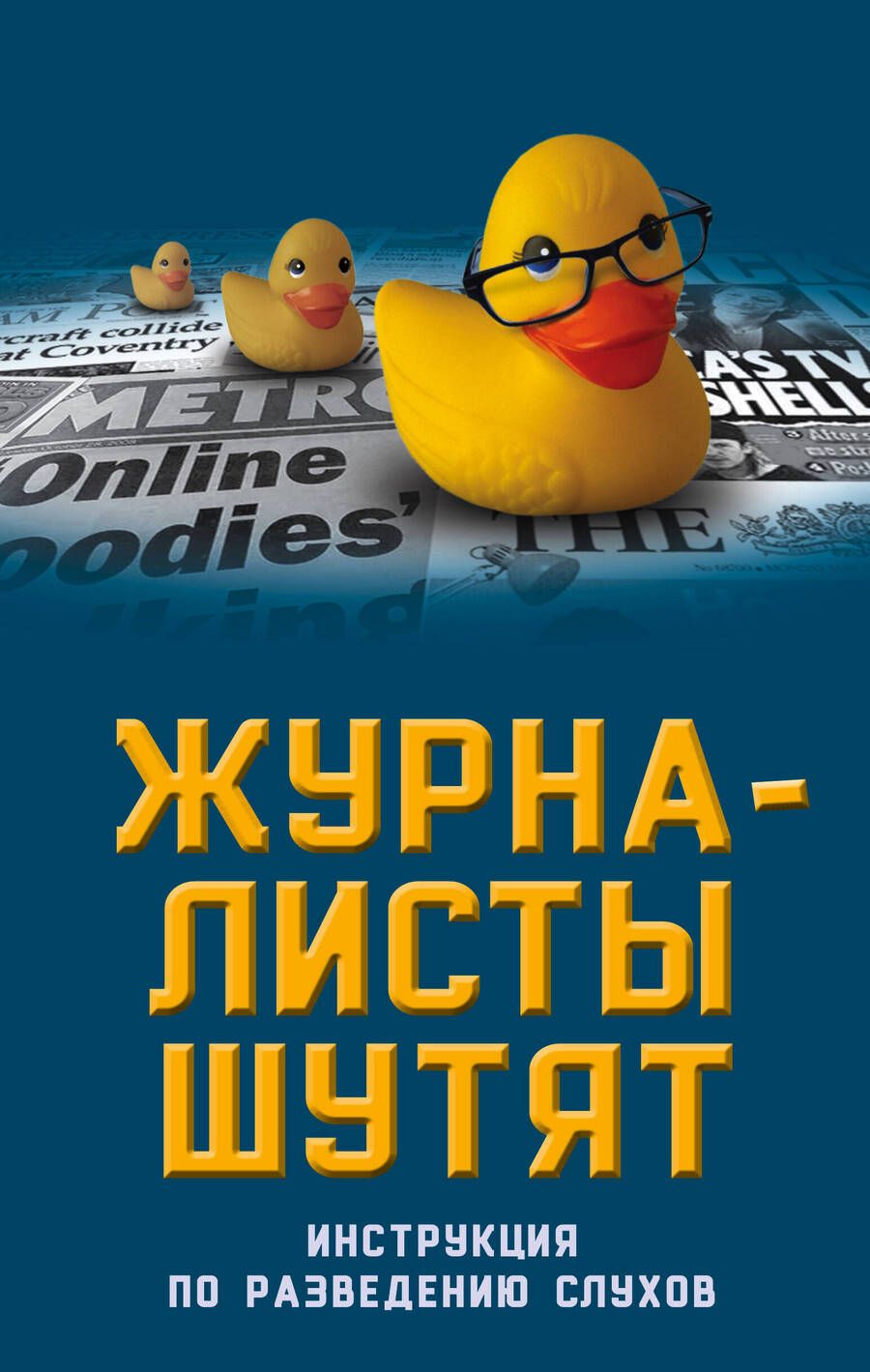 Обложка книги "Александр Бобров: Журналисты шутят. Инструкция по разведению слухов"