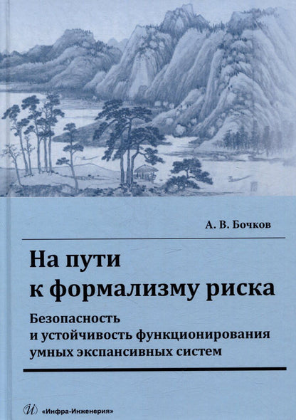 Обложка книги "Александр Бочков: На пути к формализму риска. Безопасность и устойчивость функционирования умных экспансивных систем: монография"