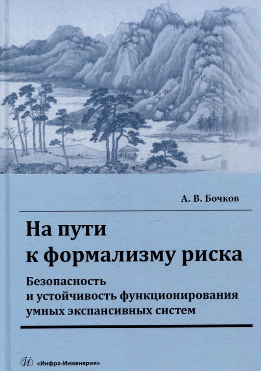 Обложка книги "Александр Бочков: На пути к формализму риска. Безопасность и устойчивость функционирования умных экспансивных систем: монография"