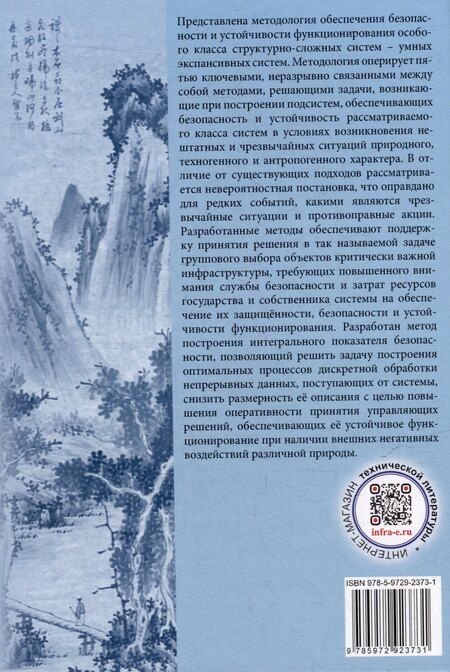 Фотография книги "Александр Бочков: На пути к формализму риска. Безопасность и устойчивость функционирования умных экспансивных систем: монография"