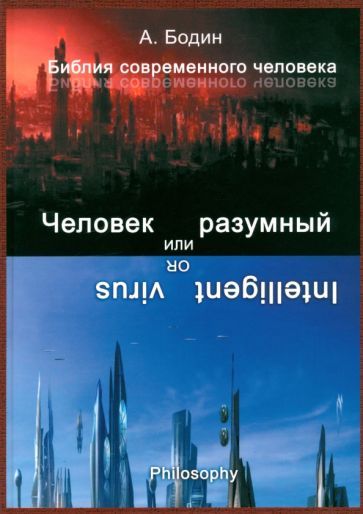 Обложка книги "Александр Бодин: Человек разумный, или Разумный вирус. Монография"