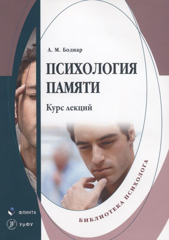 Обложка книги "Александр Боднар: Психология памяти. Курс лекций"