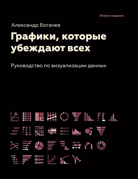Обложка книги "Александр Богачев: Графики, которые убеждают всех"