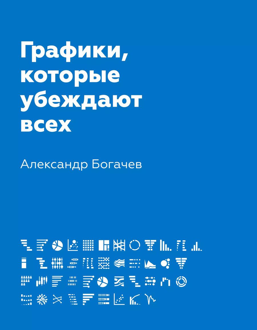 Обложка книги "Александр Богачев: Графики, которые убеждают всех"