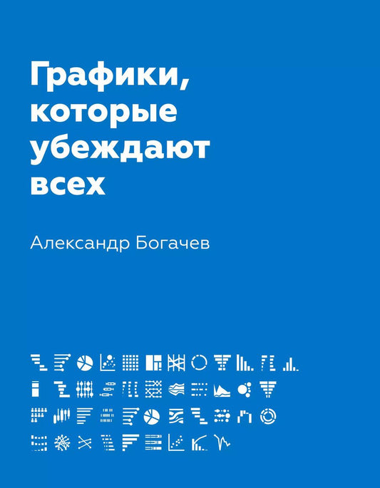 Обложка книги "Александр Богачев: Графики, которые убеждают всех"