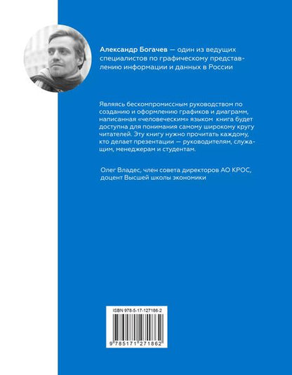 Фотография книги "Александр Богачев: Графики, которые убеждают всех"