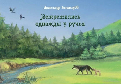 Обложка книги "Александр Богатырев: Встретились однажды у ручья"