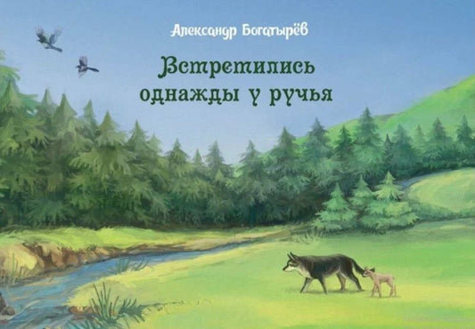 Обложка книги "Александр Богатырев: Встретились однажды у ручья"