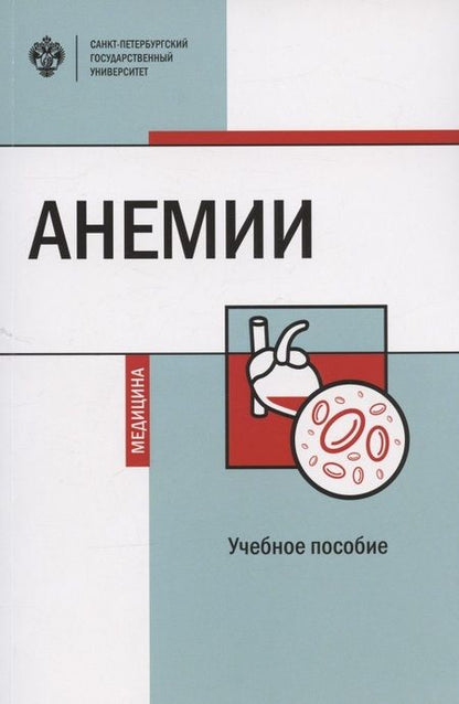 Фотография книги "Александр Богданов: Анемии. Учебное пособие"