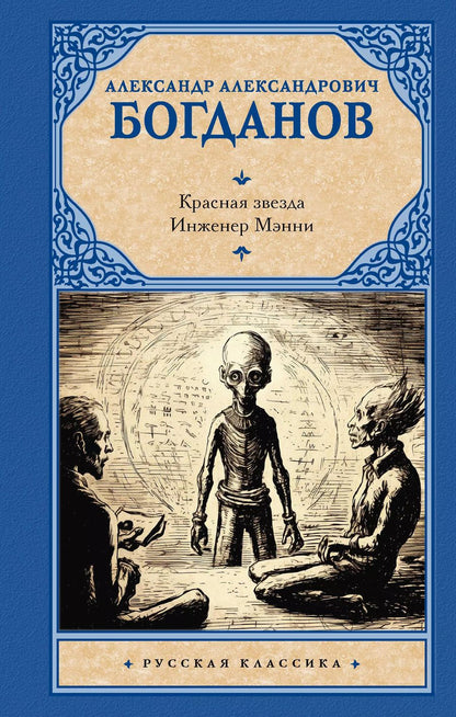 Обложка книги "Александр Богданов: Красная звезда. Инженер Мэнни"