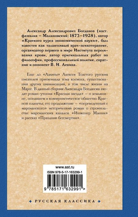 Фотография книги "Александр Богданов: Красная звезда. Инженер Мэнни"