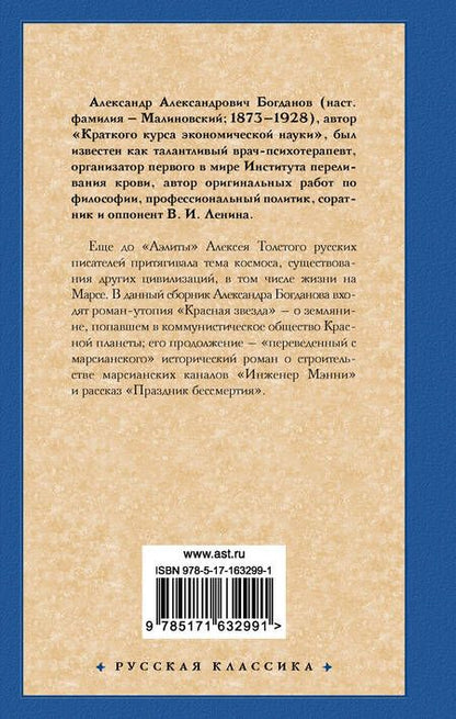 Фотография книги "Александр Богданов: Красная звезда. Инженер Мэнни"