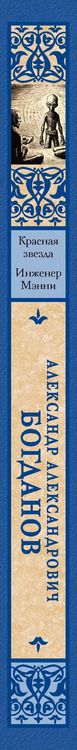 Фотография книги "Александр Богданов: Красная звезда. Инженер Мэнни"