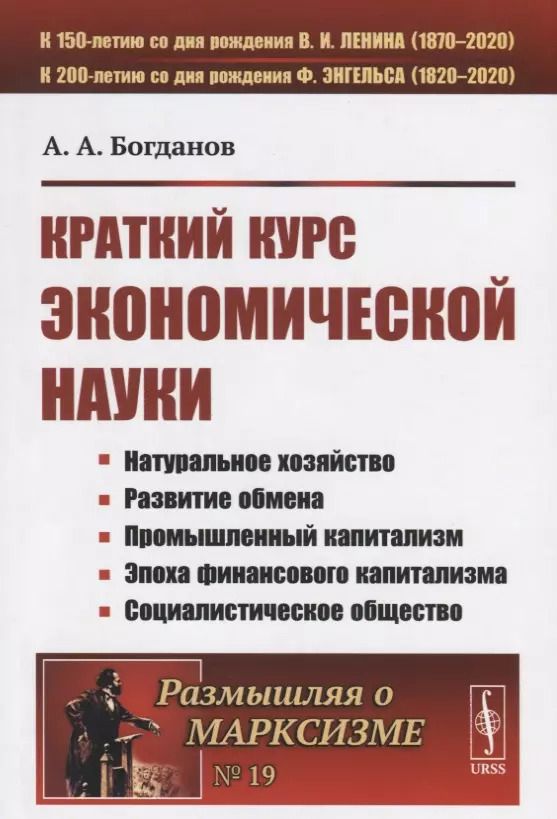 Обложка книги "Александр Богданов: Краткий курс экономической науки"