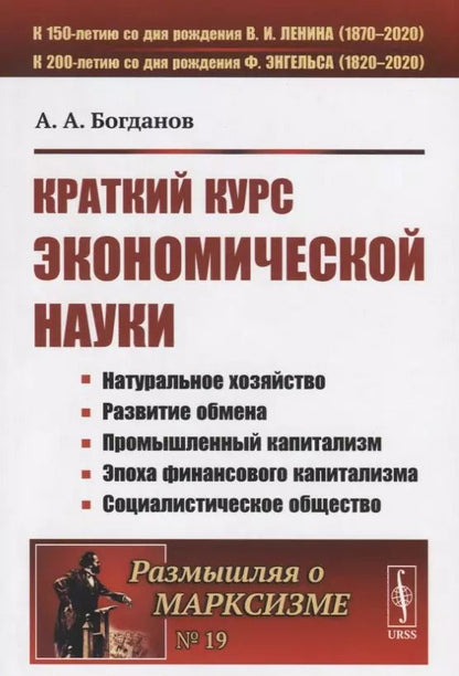 Обложка книги "Александр Богданов: Краткий курс экономической науки"