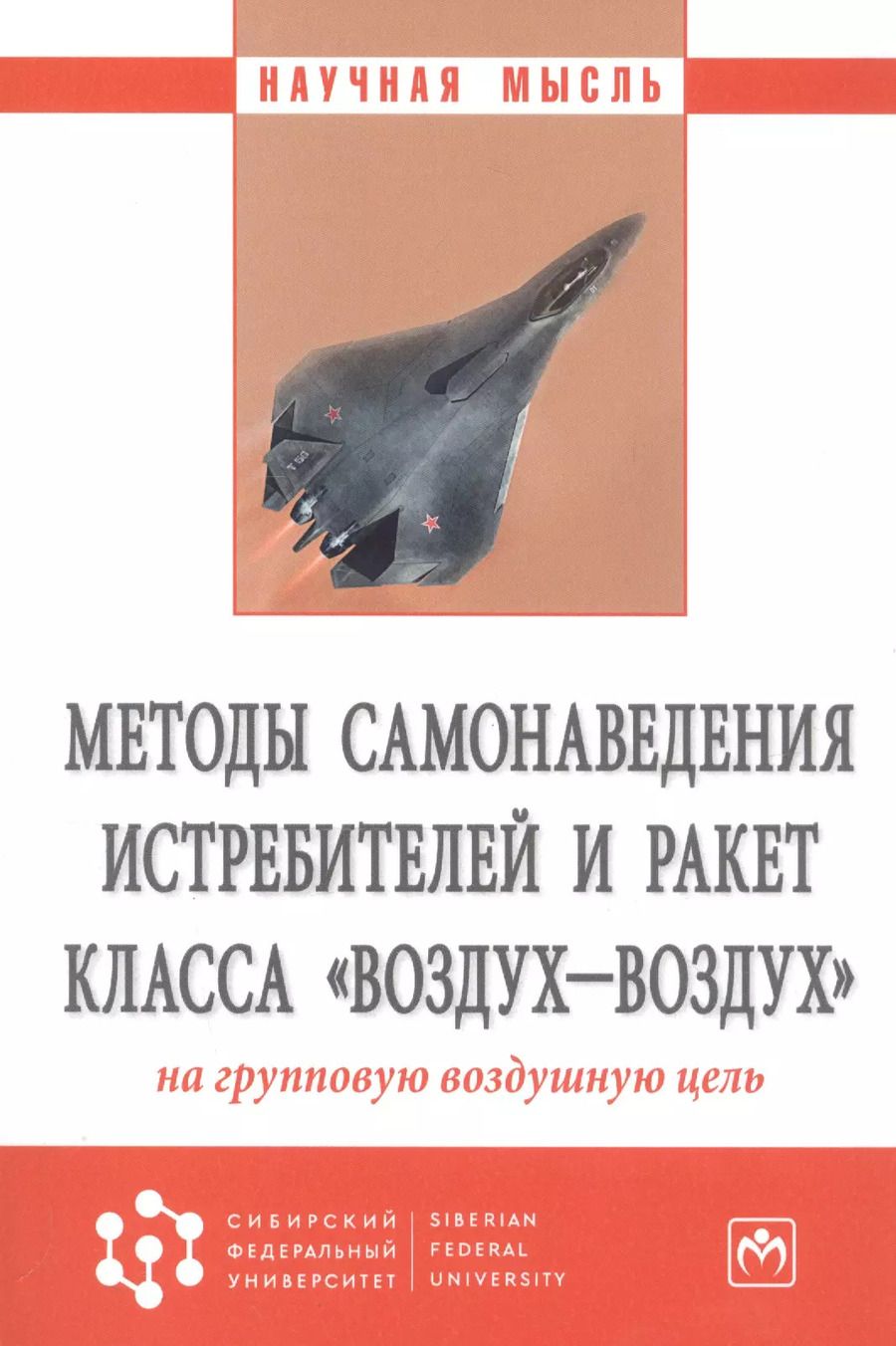 Обложка книги "Александр Богданов: Методы самонаведения истребителей и ракет класса "воздух-воздух" на групповую воздушную цель. Монография"