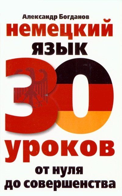 Обложка книги "Александр Богданов: Немецкий язык. 30 уроков. От нуля до совершенства"