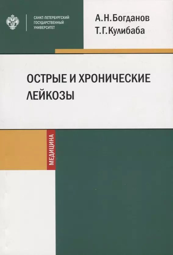 Обложка книги "Александр Богданов: Острые и хронические лейкозы. Учебное пособие"