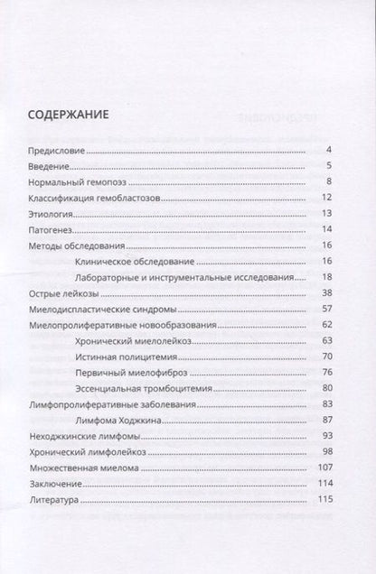 Фотография книги "Александр Богданов: Острые и хронические лейкозы. Учебное пособие"